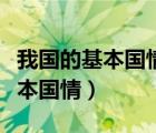 我国的基本国情是什么九年级上册（我国的基本国情）