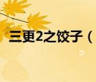 三更2之饺子（说一说三更2之饺子的简介）