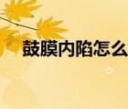 鼓膜内陷怎么治疗（鼓膜内陷治疗方案）
