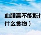 血脂高不能吃什么食物一览表（血脂高不能吃什么食物）