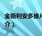 金斯利安多维片（说一说金斯利安多维片的简介）