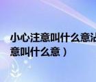 小心注意叫什么意沾沾自喜叫什么意还有类似的题（小心注意叫什么意）