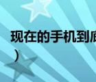 现在的手机到底要不要贴膜（手机要不要贴膜）