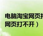 电脑淘宝网页打不开怎么办（我的电脑淘宝网网页打不开）