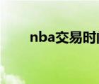 nba交易时间2021（nba交易时间）