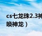 cs七龙珠2.3神龙愿望列表（cs七龙珠怎么召唤神龙）