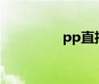 pp直播间（pplive直播）