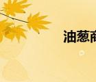油葱商城靠谱吗（油葱）
