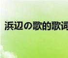 浜辺の歌的歌词（鍚曡挋鐨勬晠浜婞 span）