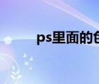 ps里面的色温在哪里（ps色温在）