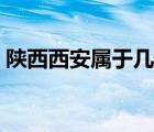 陕西西安属于几线城市（西安属于几线城市）