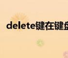 delete键在键盘上什么位置（delete键在）