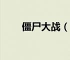 僵尸大战（说一说僵尸大战的简介）