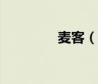 麦客（说一说麦客的简介）