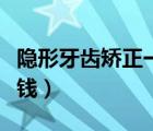 隐形牙齿矫正一般多少钱（牙齿矫正一般多少钱）
