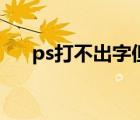 ps打不出字但图层有字（ps打不出字）