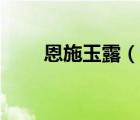 恩施玉露（说一说恩施玉露的简介）