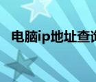 电脑ip地址查询（怎么查询电脑的ip地址）