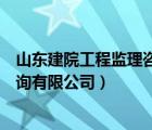 山东建院工程监理咨询有限公司招聘（山东建院工程监理咨询有限公司）