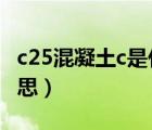 c25混凝土c是什么意思（混凝土c25是什么意思）