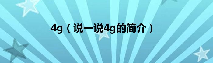 4g（说一说4g的简介）