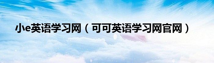 小e英语学习网（可可英语学习网官网）