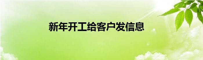 新年开工给客户发信息