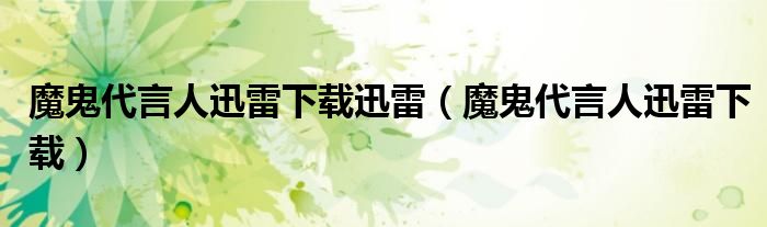 魔鬼代言人迅雷下载迅雷（魔鬼代言人迅雷下载）