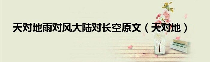 天对地雨对风大陆对长空原文（天对地）