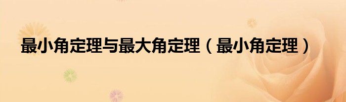 最小角定理与最大角定理（最小角定理）