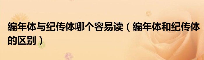 编年体与纪传体哪个容易读（编年体和纪传体的区别）