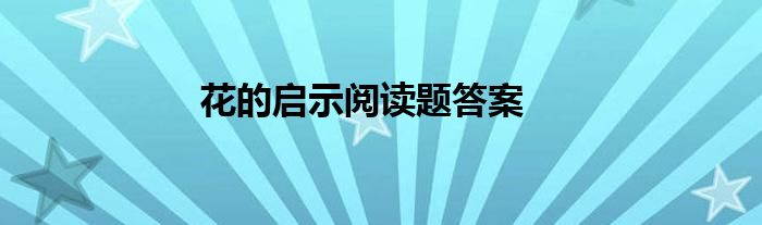 花的启示阅读题答案