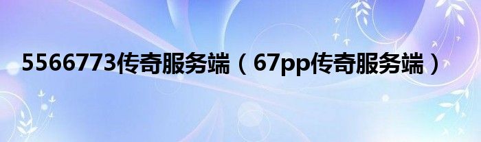 5566773传奇服务端（67pp传奇服务端）