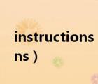 instructions for use什么意思（instructions）