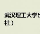 武汉理工大学出版社社长（武汉理工大学出版社）