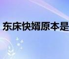 东床快婿原本是指什么（东床快婿原本是指）