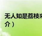 无人知是荔枝来（说一说无人知是荔枝来的简介）
