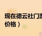 现在德云社门票价格是多少（现在德云社门票价格）