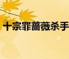 十宗罪蔷薇杀手完整故事（十宗罪蔷薇杀手）