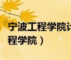 宁波工程学院计算机专业怎么样（浙江宁波工程学院）