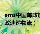 ems中国邮政速递物流app下载（ems中国邮政速递物流）