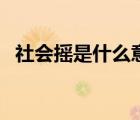 社会摇是什么意思呢（社会摇是什么意思）
