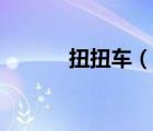 扭扭车（说一说扭扭车的简介）
