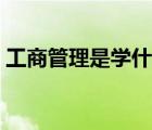 工商管理是学什么的（工商管理专业学什么）