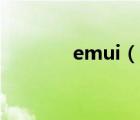 emui（说一说emui的简介）