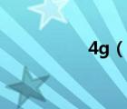 4g（说一说4g的简介）