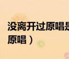 没离开过原唱是张韶涵还是林志炫（没离开过原唱）