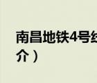 南昌地铁4号线（说一说南昌地铁4号线的简介）