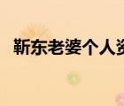 靳东老婆个人资料简介（靳东的老婆周扬）