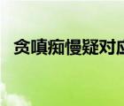 贪嗔痴慢疑对应的五种智慧（贪嗔痴慢疑）